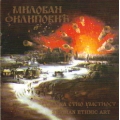 Milovan Filipović - Srpska Etno Umetnost